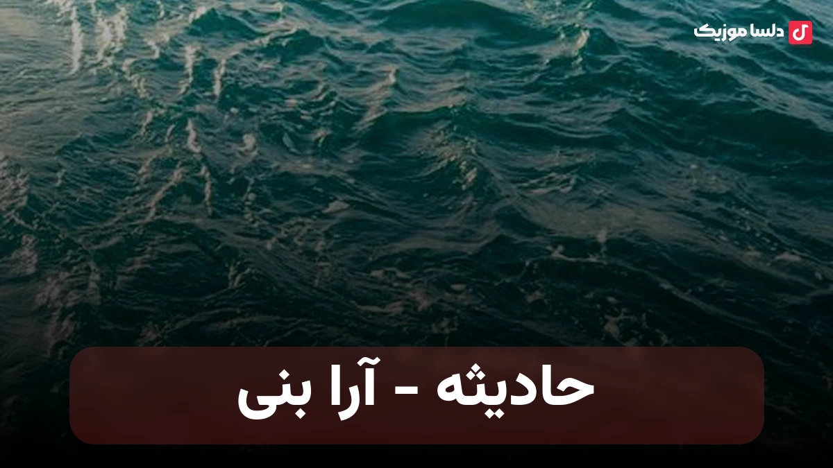 حادیثه به نام آرا بنی hadise ara beni 